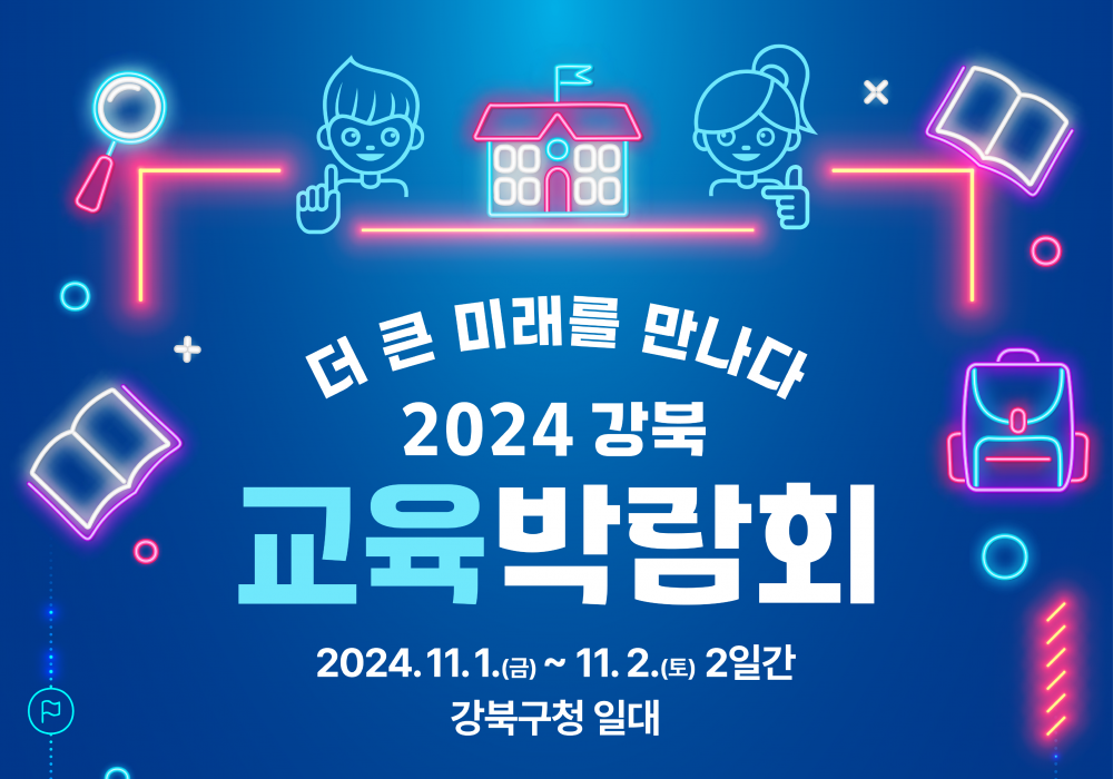 2024 강북 교육박람회